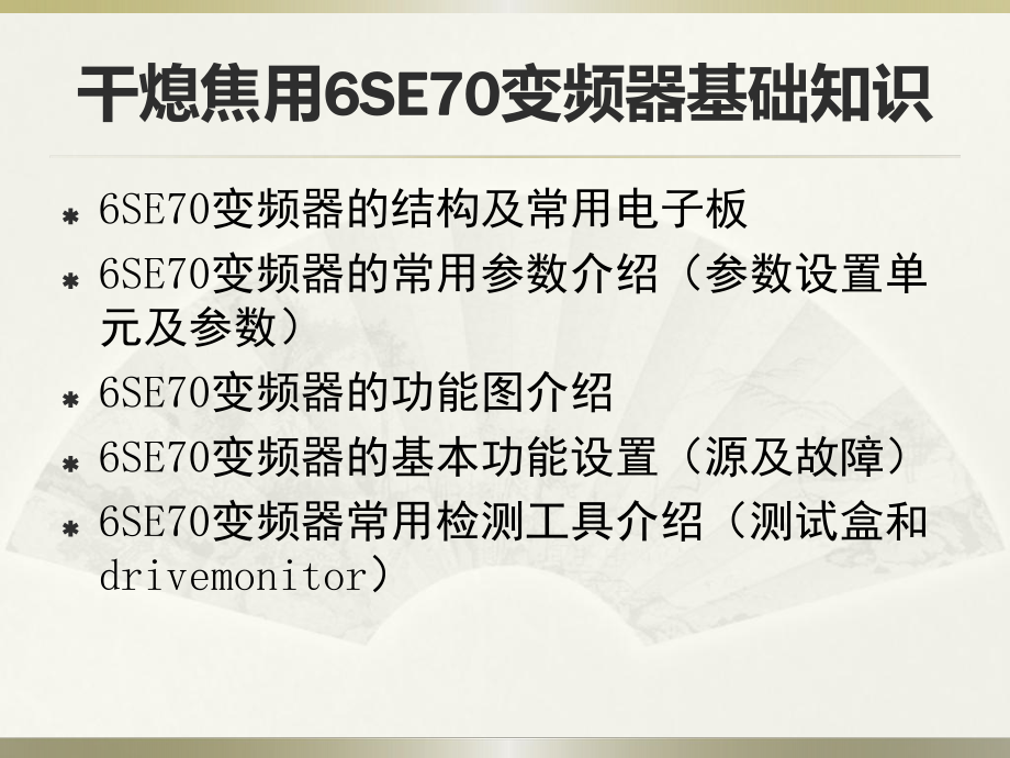 6干熄焦用SE70变频器基本知识.pptx_第2页