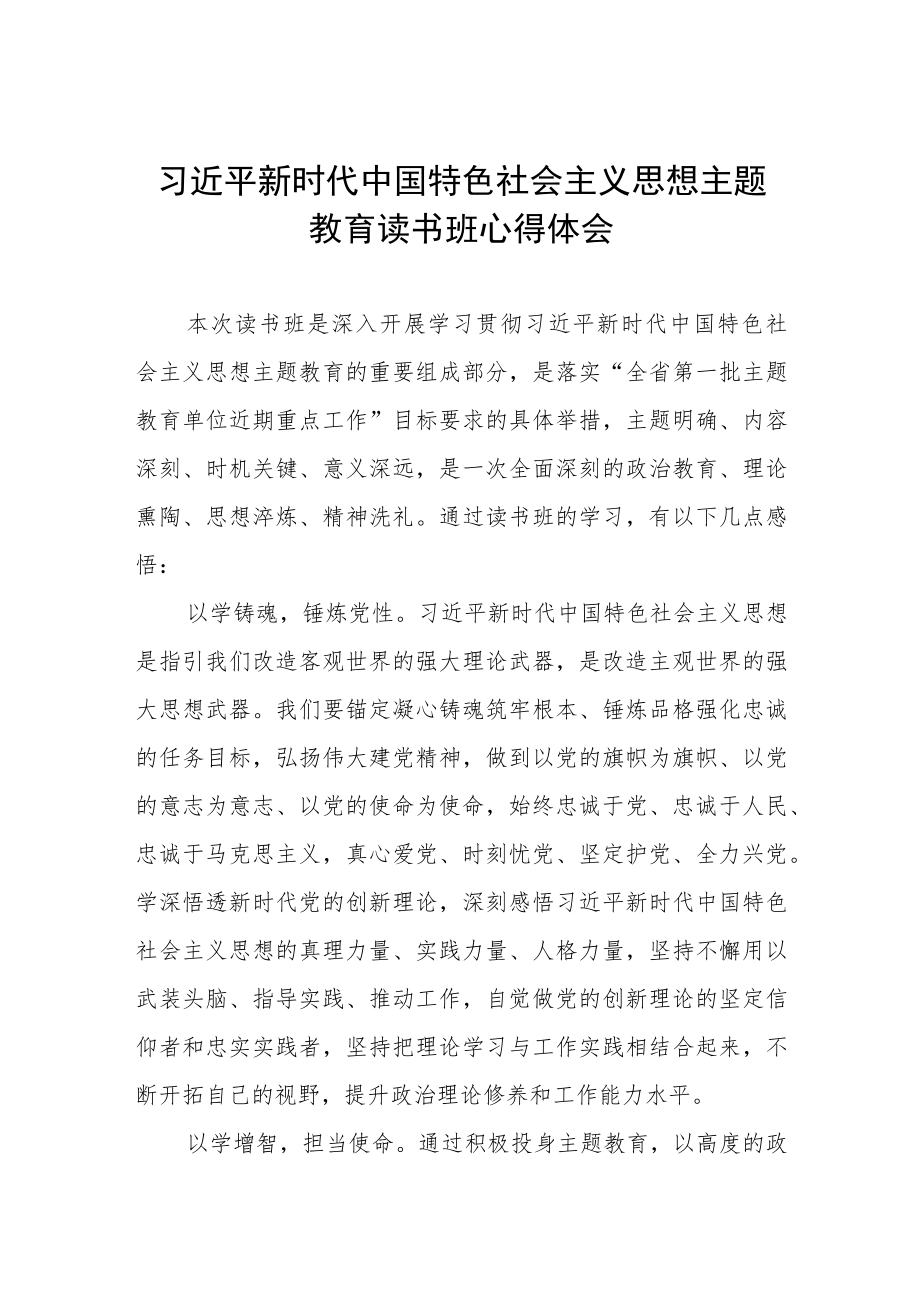 2023年主题教育读书班心得体会发言材料.docx_第1页