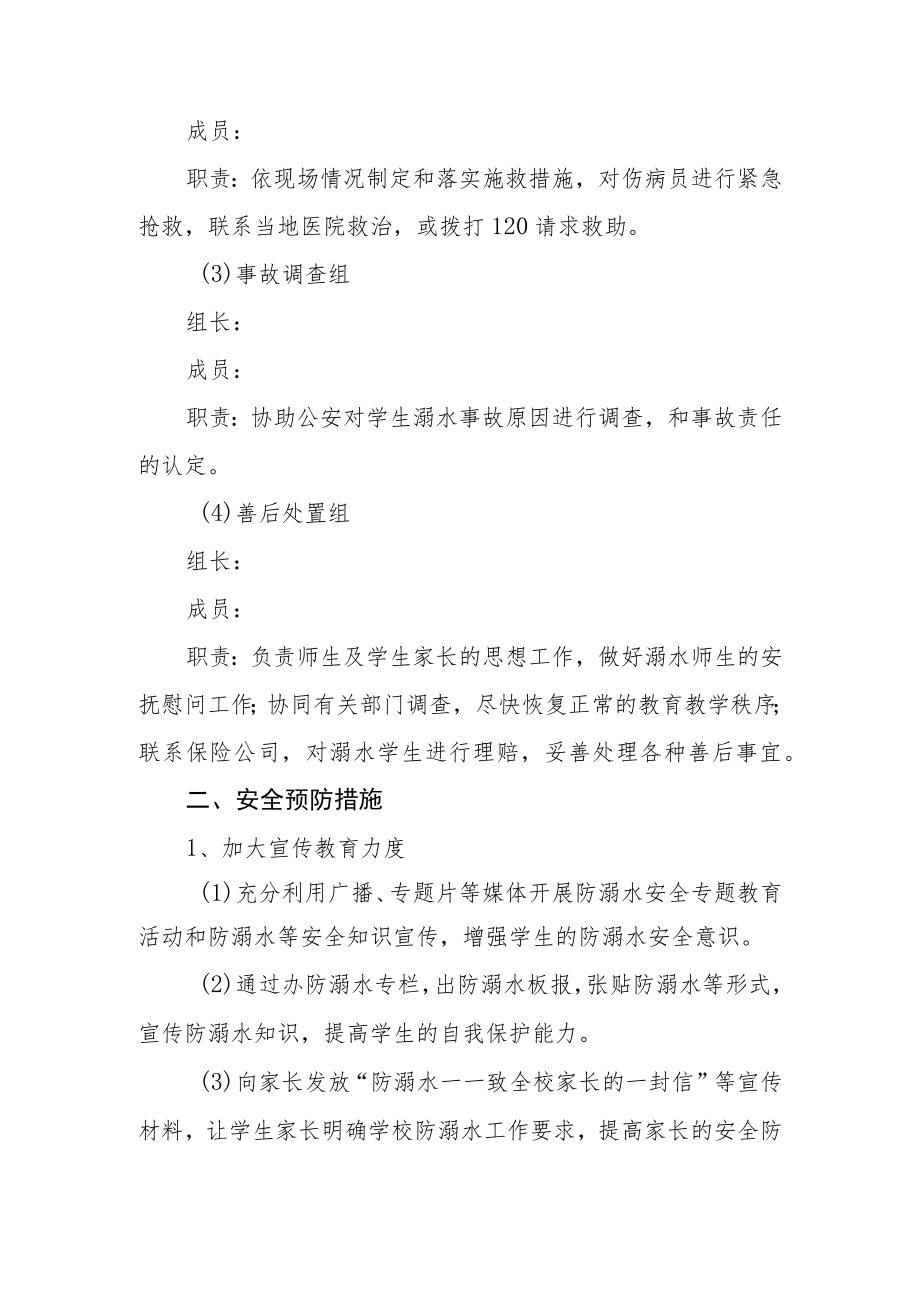 学校防汛防溺水应急预案三篇.docx_第2页