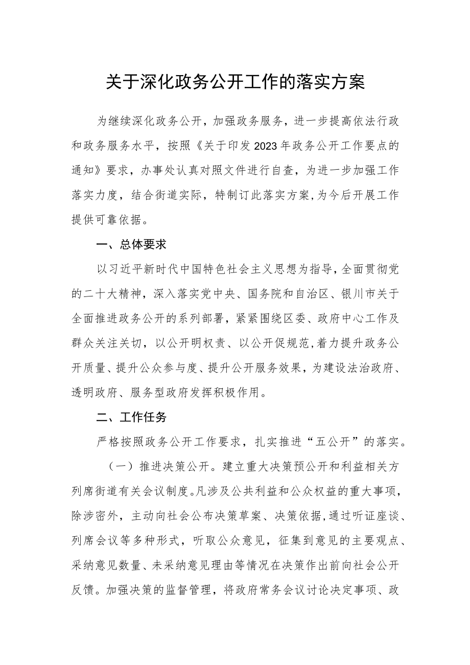 关于深化政务公开工作的落实方案.docx_第1页