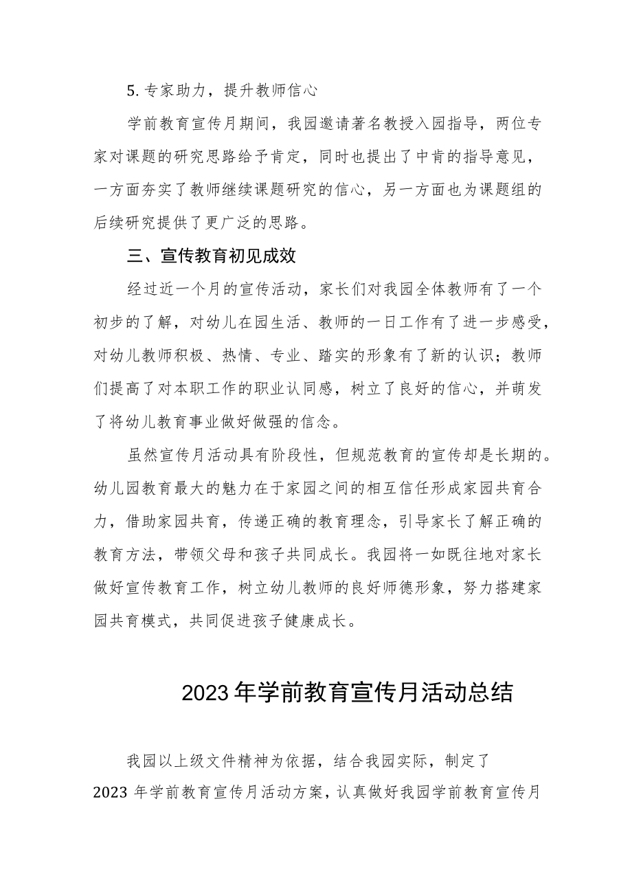 幼儿园2023年全国学前教育宣传月活动总结七篇.docx_第3页