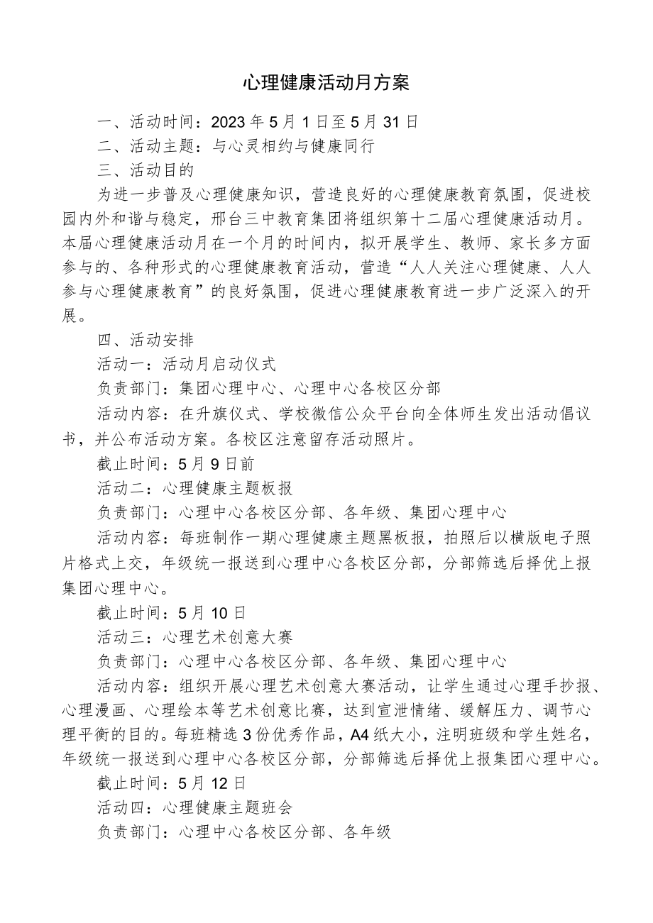 心理健康活动月方案.docx_第1页