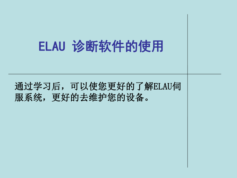 ELUA诊断软件的使用说明.ppt_第1页