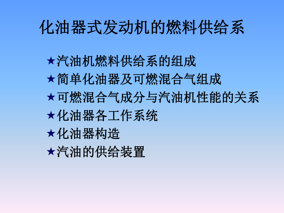 化油器式发动机燃油系统.ppt_第1页