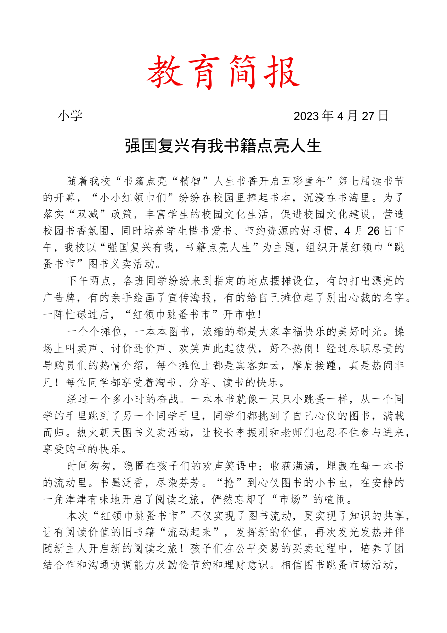 开展红领巾“跳蚤书市”活动纪实简报.docx_第1页