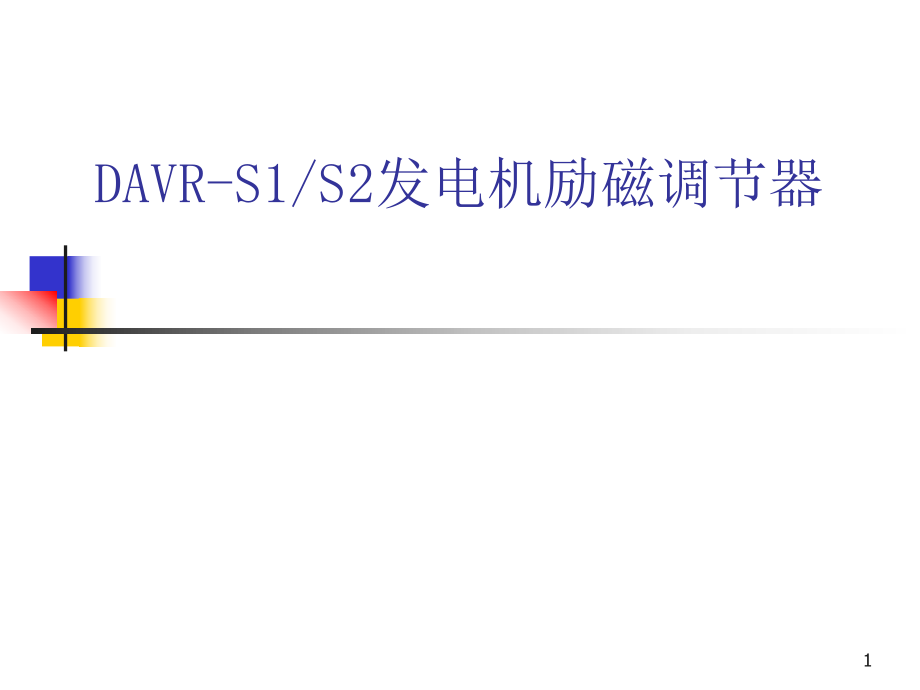 DAVRS1S2发电机励磁调节器四.ppt_第1页