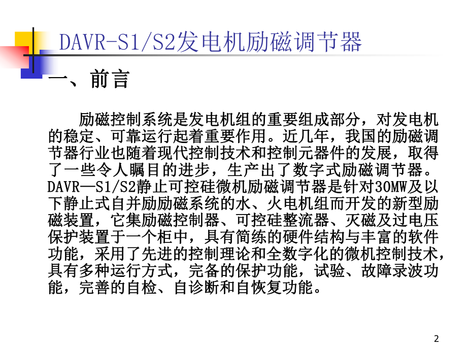 DAVRS1S2发电机励磁调节器四.ppt_第2页