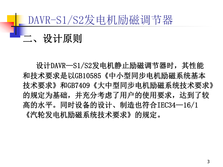 DAVRS1S2发电机励磁调节器四.ppt_第3页