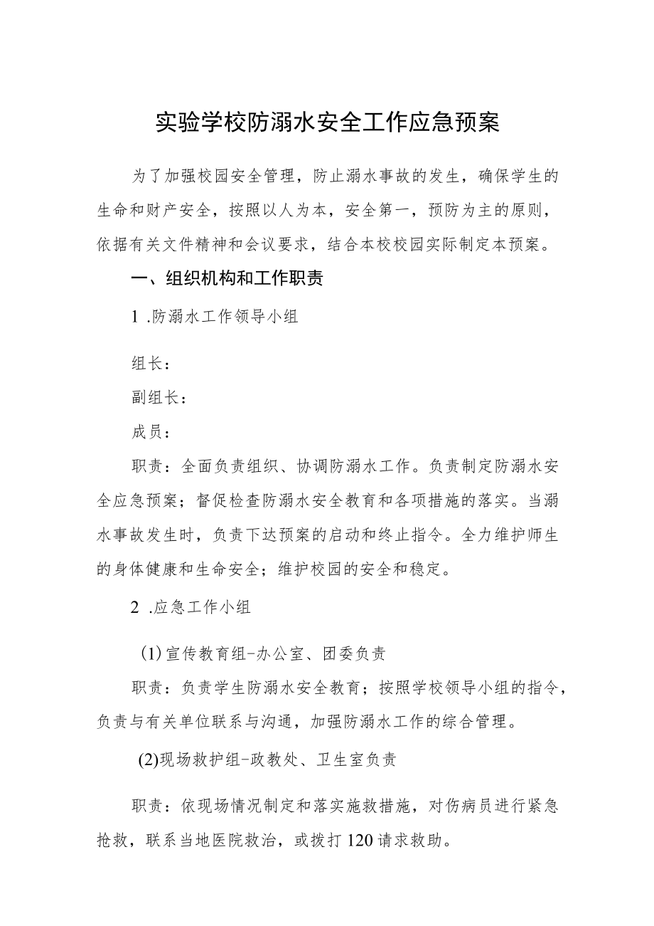 实验学校防溺水安全工作应急预案三篇.docx_第1页