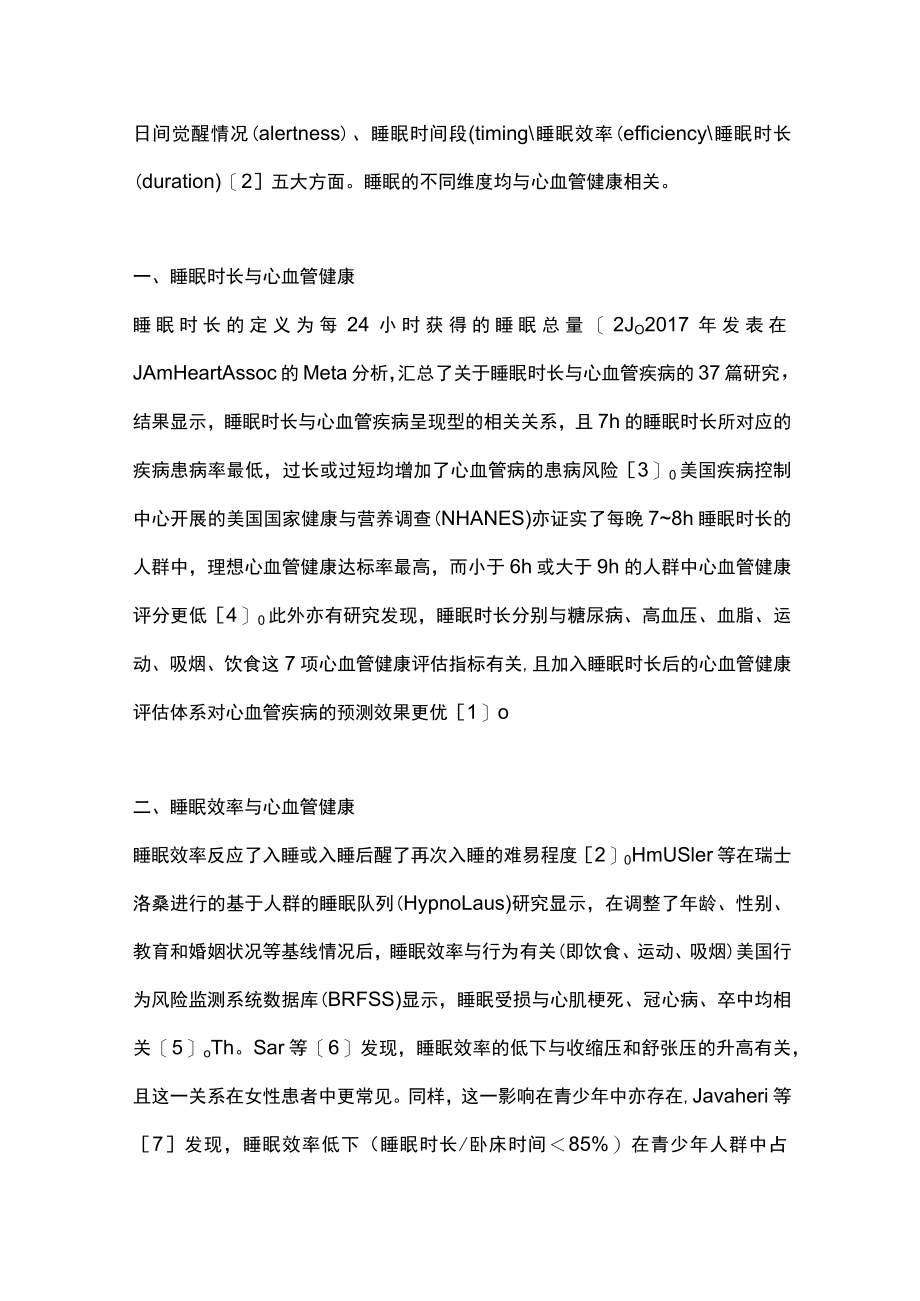 睡眠与心血管健康（全文）.docx_第2页