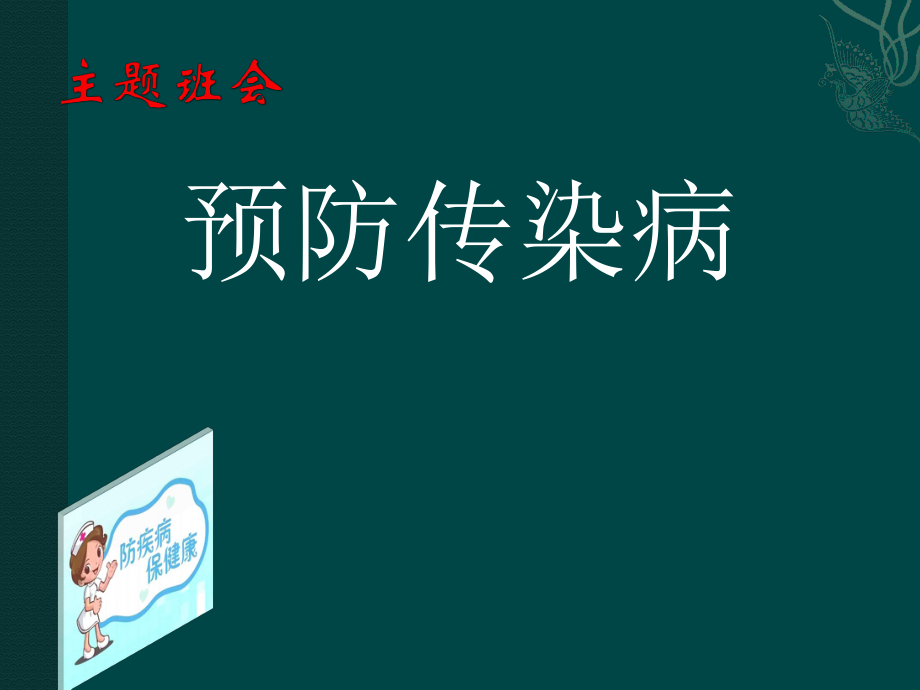 预防传染病主题班会.pptx_第1页