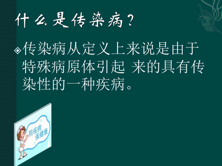 预防传染病主题班会.pptx_第2页