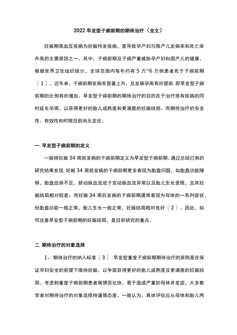 早发型子痫前期的期待治疗（全文）.docx_第1页