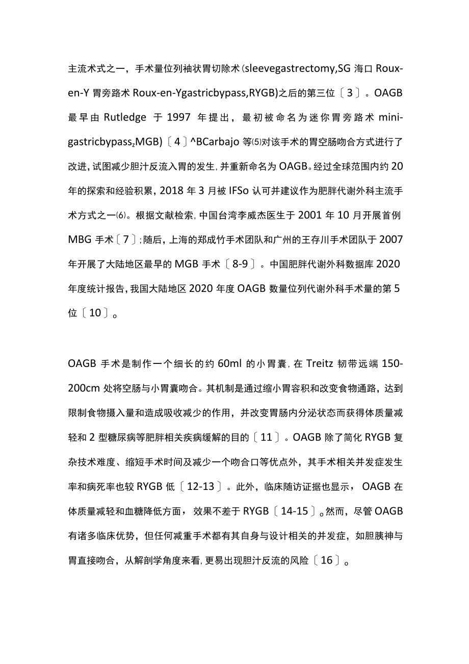 腹腔镜单吻合口胃旁路术规范化手术操作指南（全文）.docx_第2页