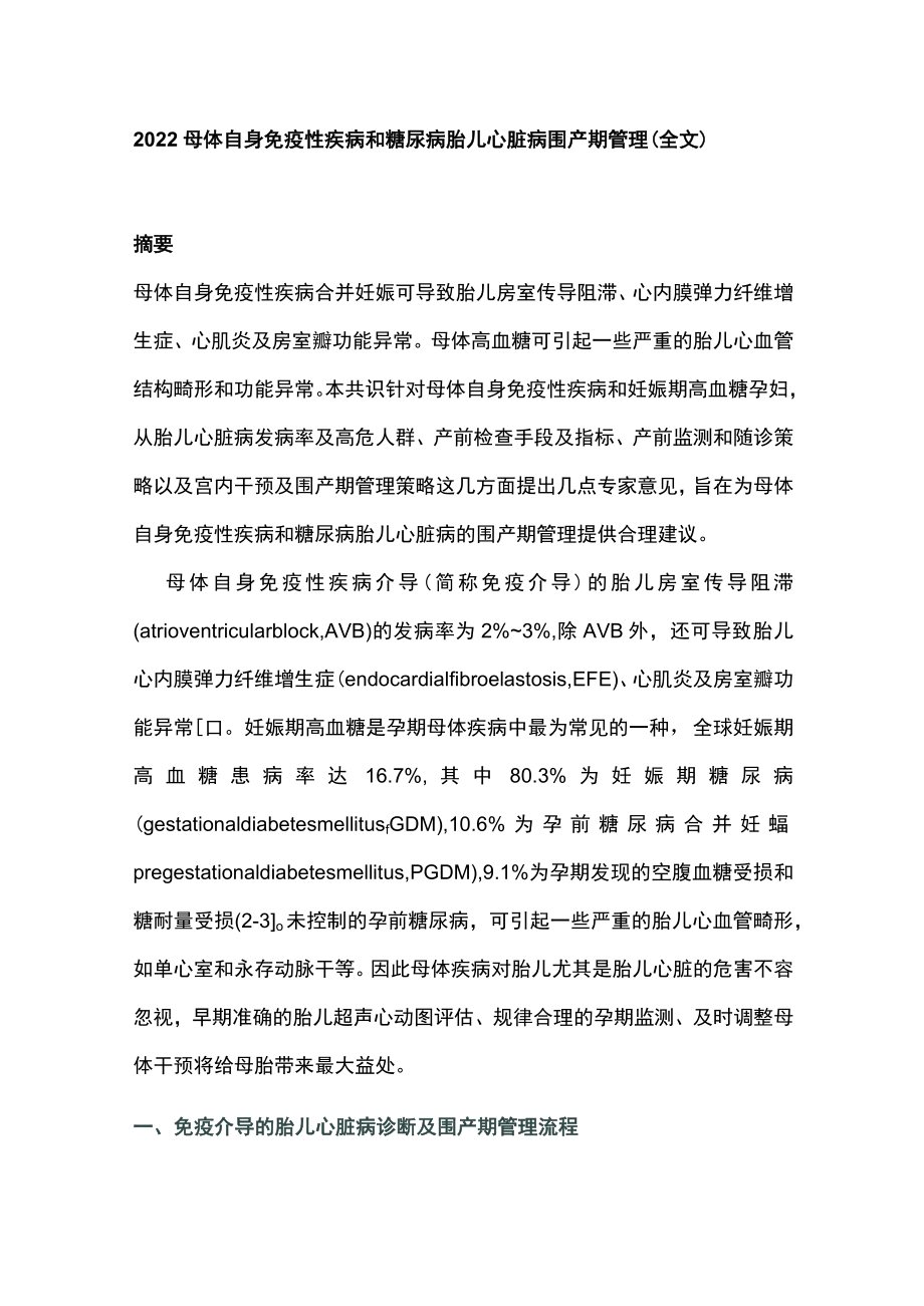 母体自身免疫性疾病和糖尿病胎儿心脏病围产期管理（全文）.docx_第1页