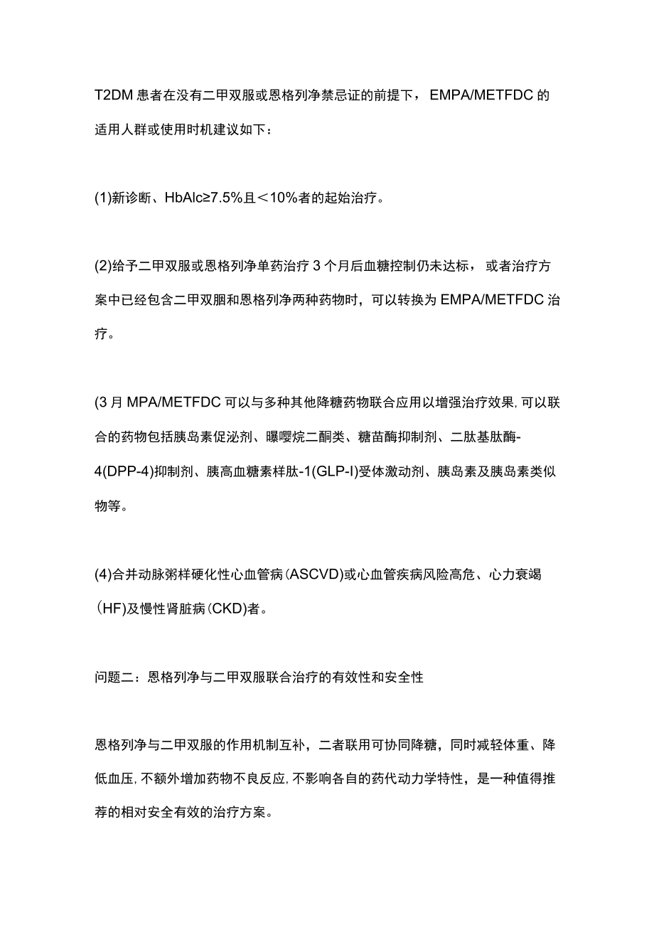 恩格列净二甲双胍复方制剂临床应用专家指导意见（全文）.docx_第2页