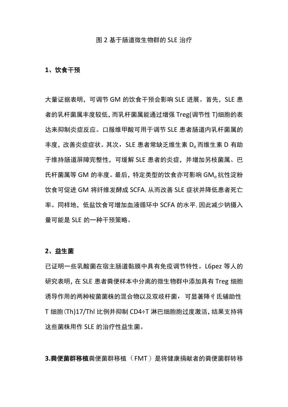 系统性红斑狼疮和肠道菌群健康（全文）.docx_第3页