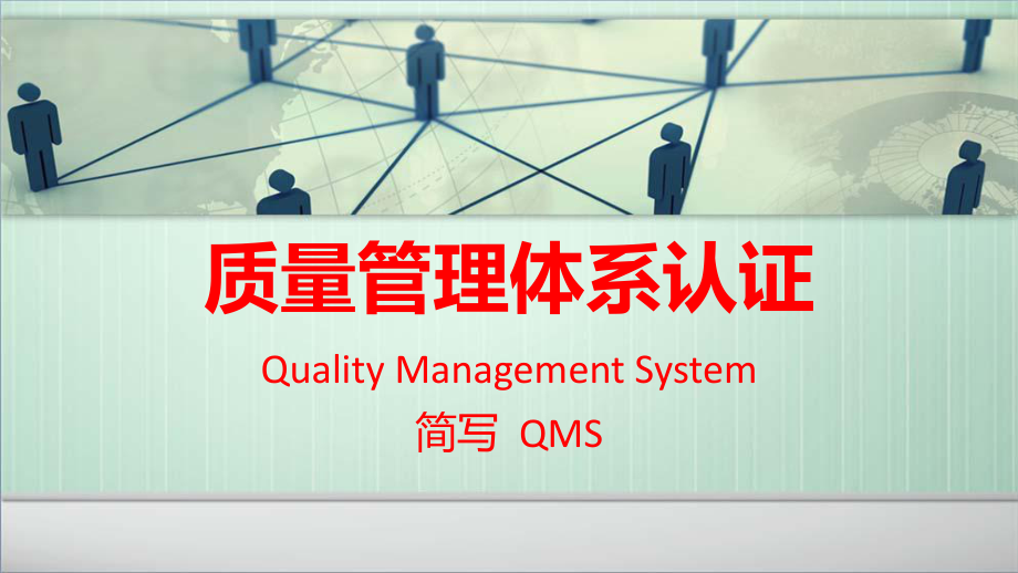 质量管理体系认证.pptx_第1页