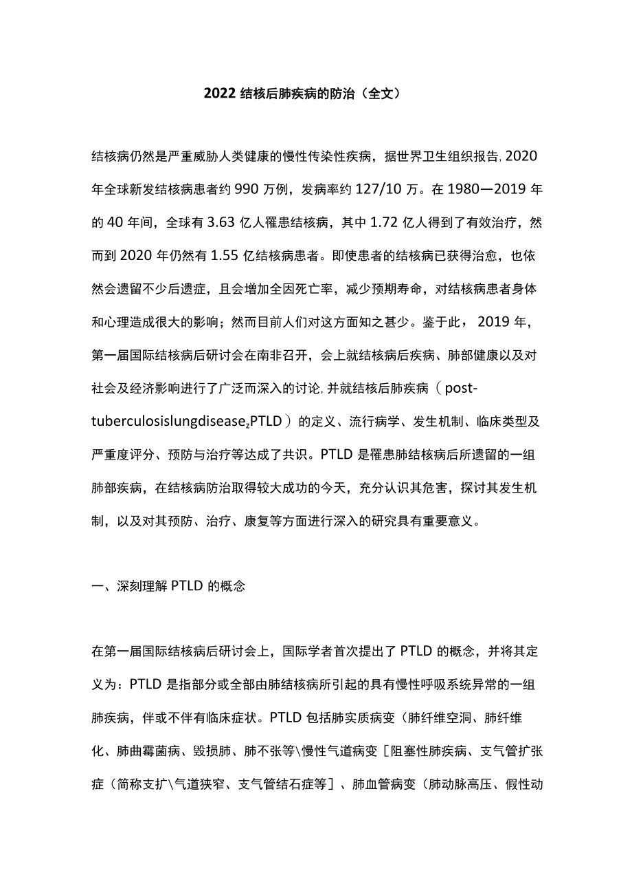 结核后肺疾病的防治（全文）.docx_第1页