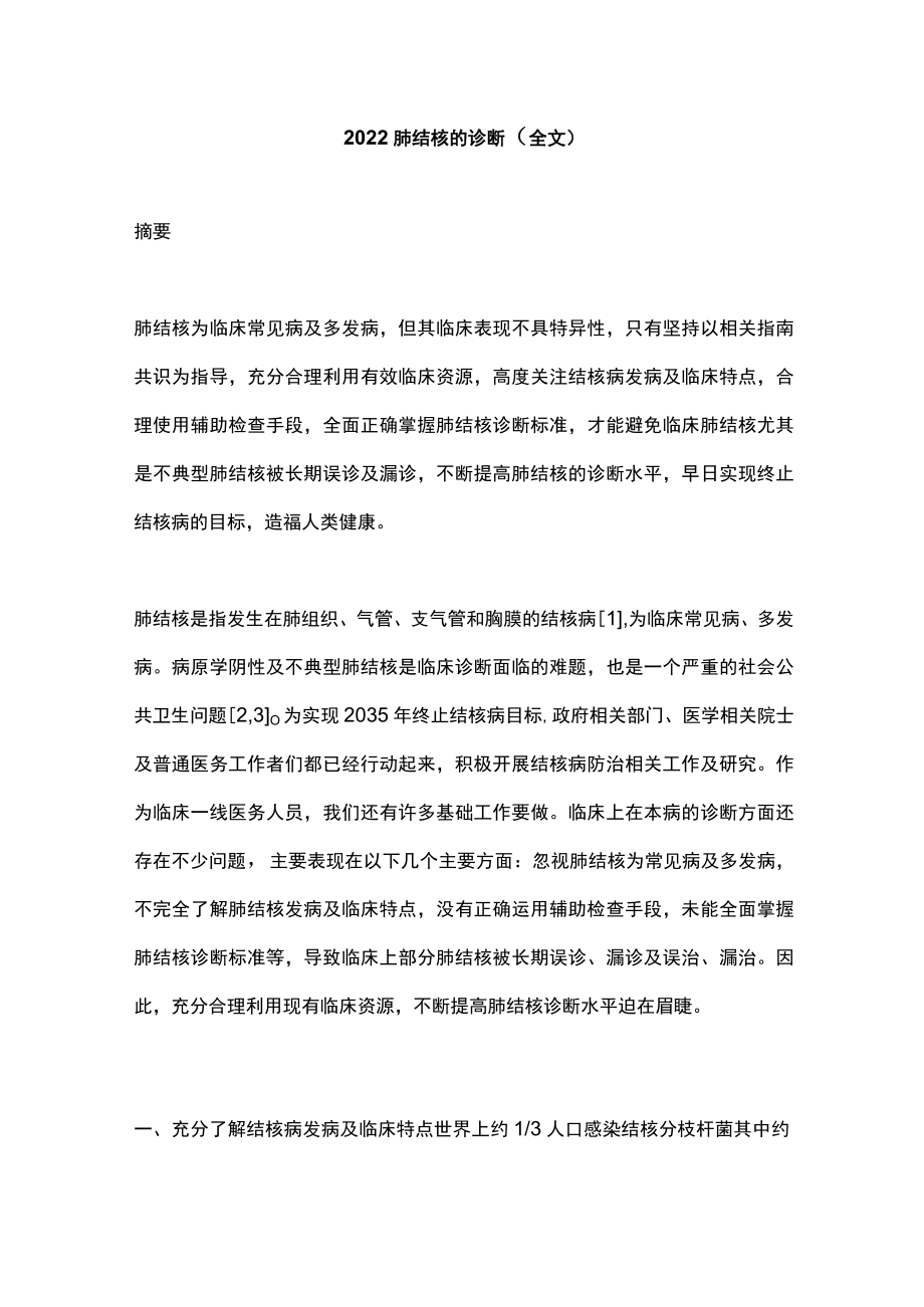 肺结核的诊断（全文）.docx_第1页