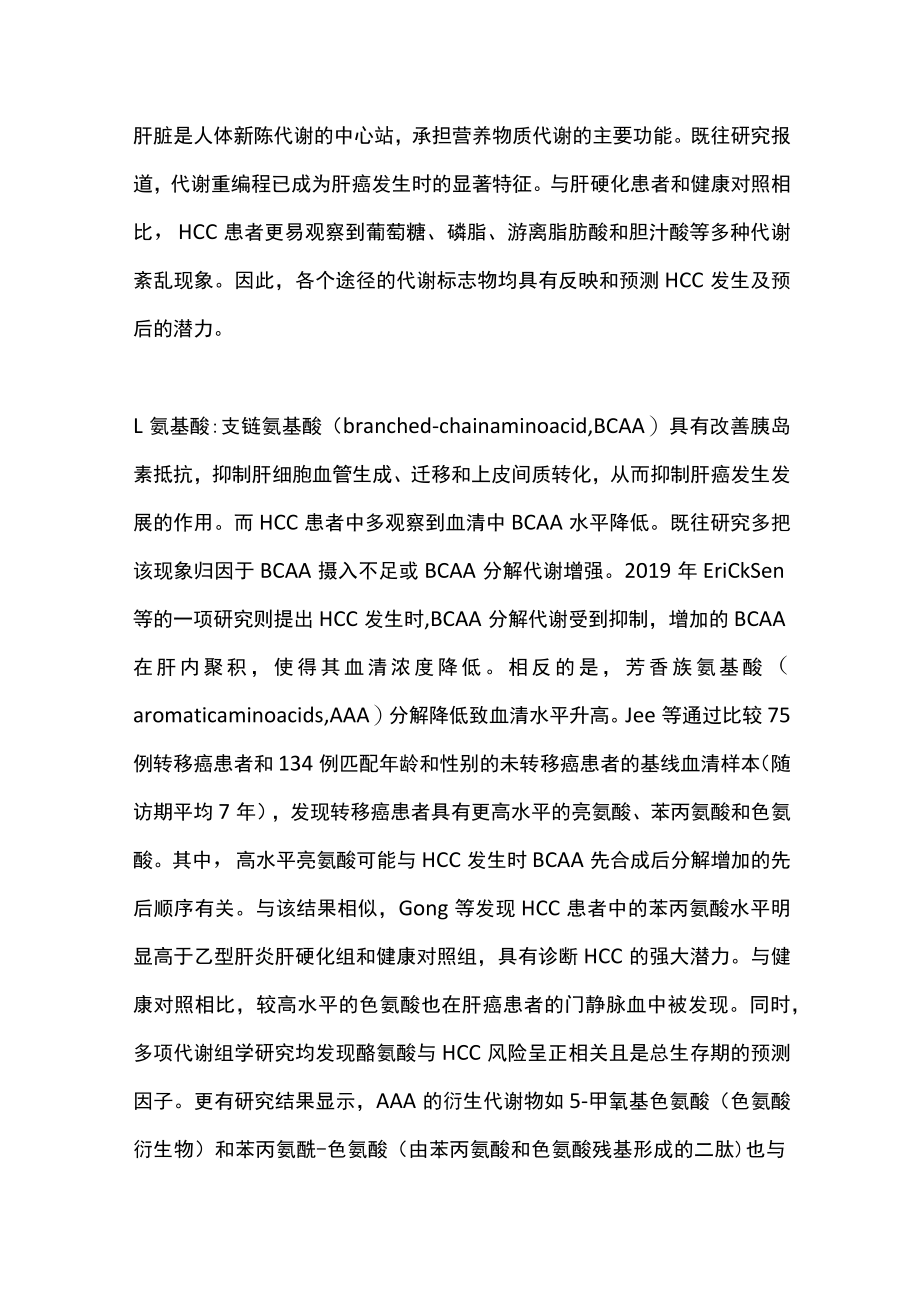 肝癌早诊代谢组学研究进展（全文）.docx_第2页