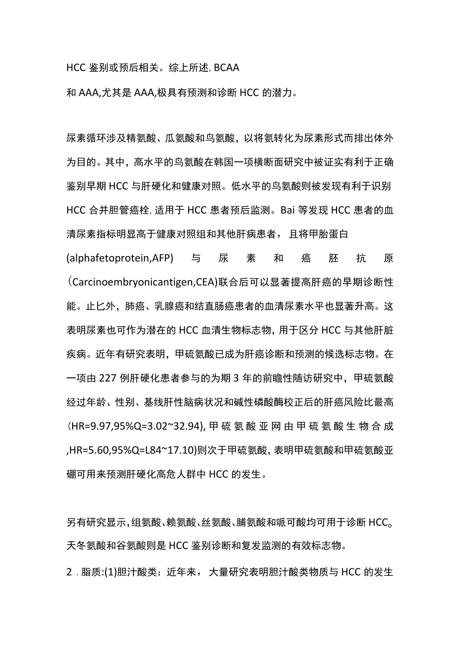 肝癌早诊代谢组学研究进展（全文）.docx_第3页