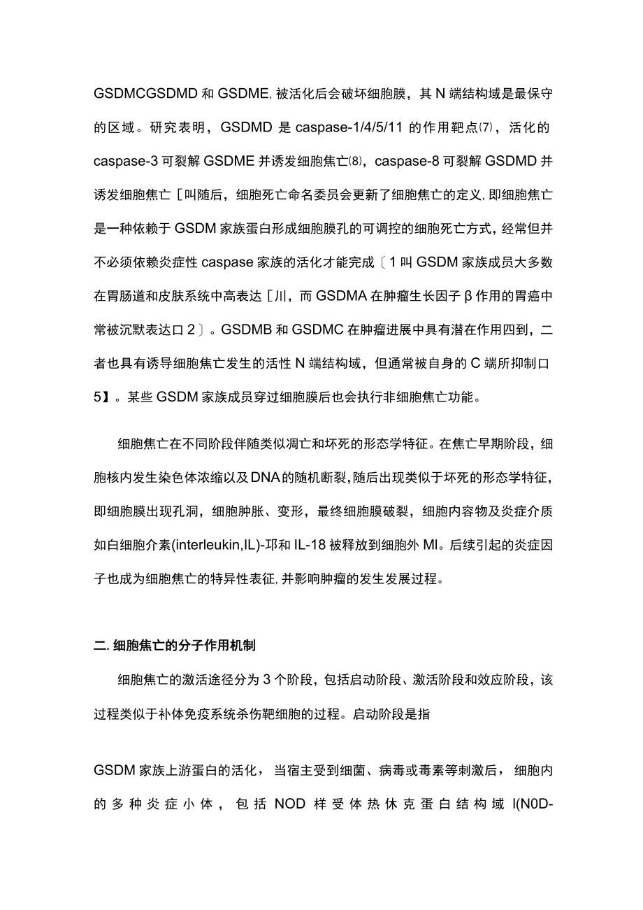 细胞焦亡与肿瘤的发生发展及抗肿瘤免疫（全文）.docx_第2页