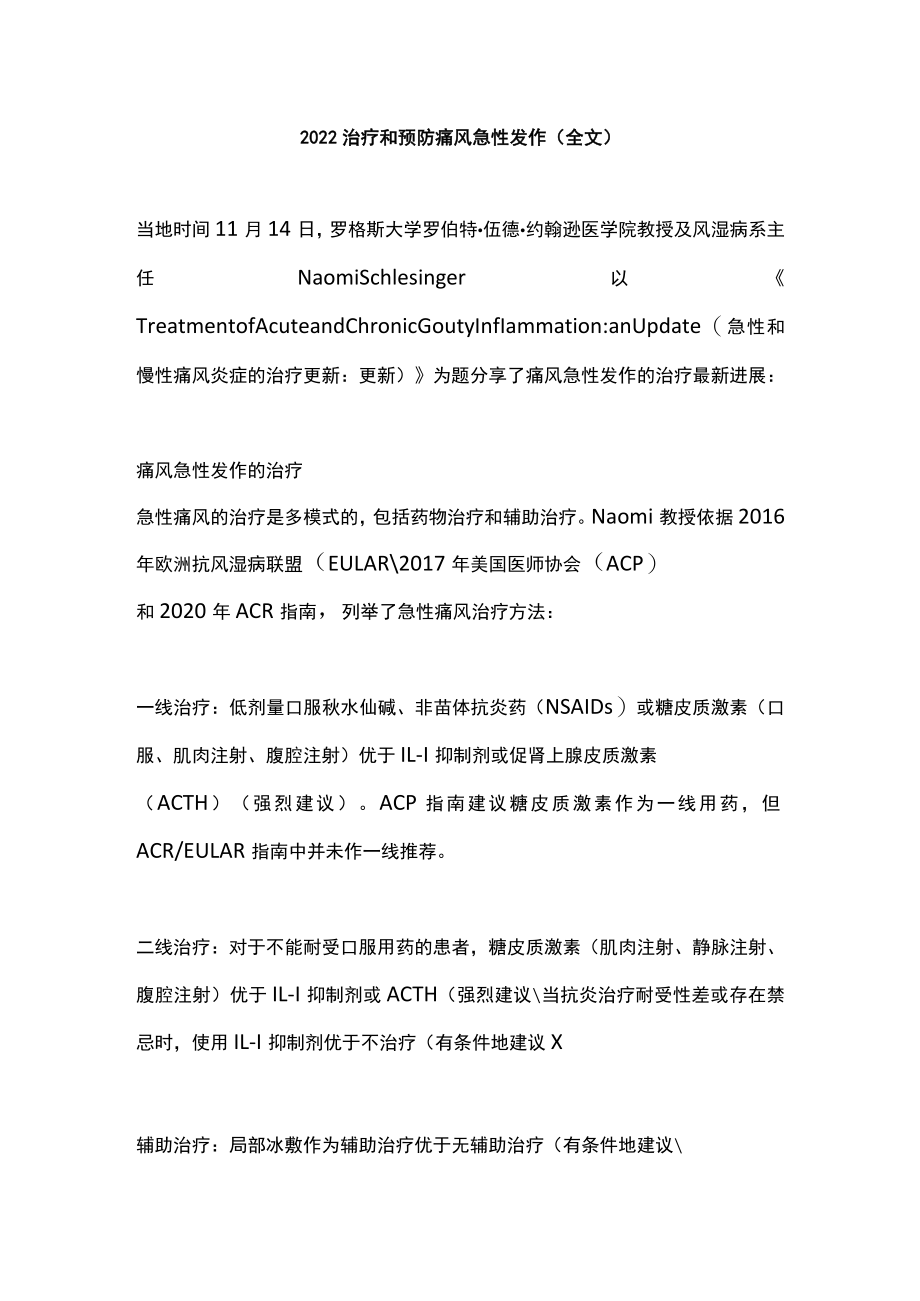 治疗和预防痛风急性发作（全文）.docx_第1页