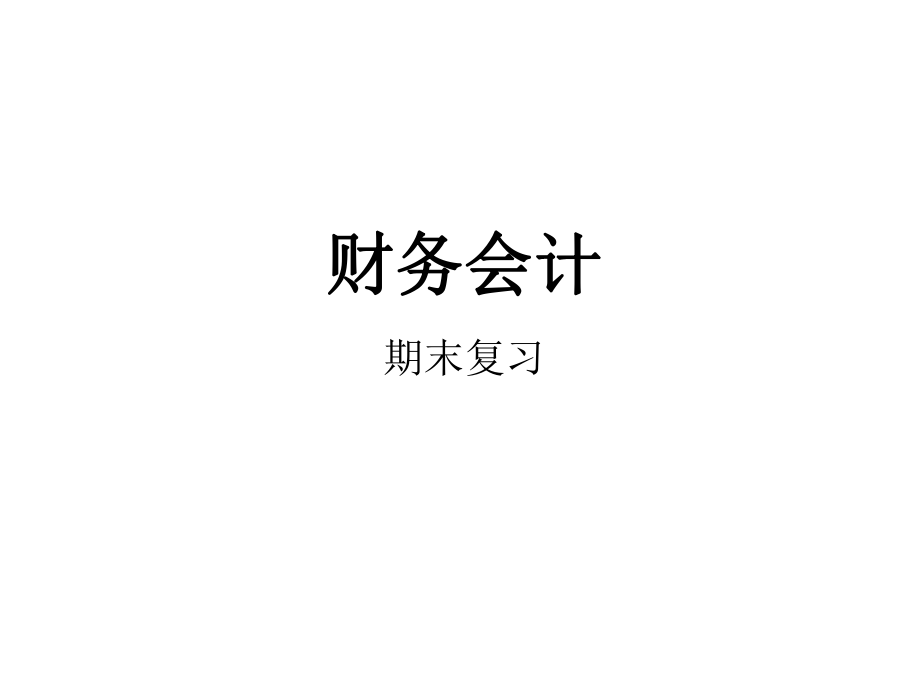 财务会计ppt.pptx_第1页