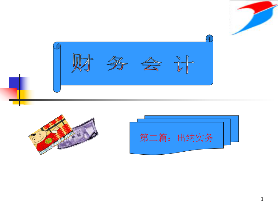 财务会计出纳实务.pptx_第1页