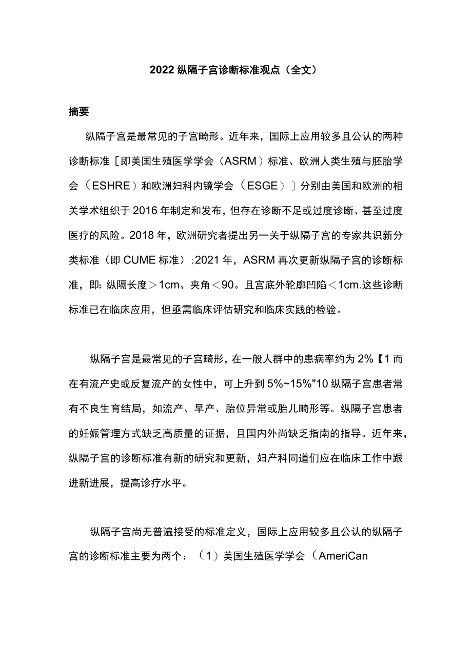 纵隔子宫诊断标准观点（全文）.docx_第1页