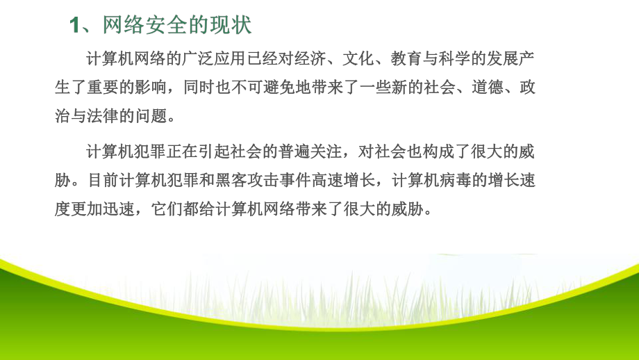 项目8.18.3网络安全及管理网络安全概述网络病毒与防治.pptx_第2页