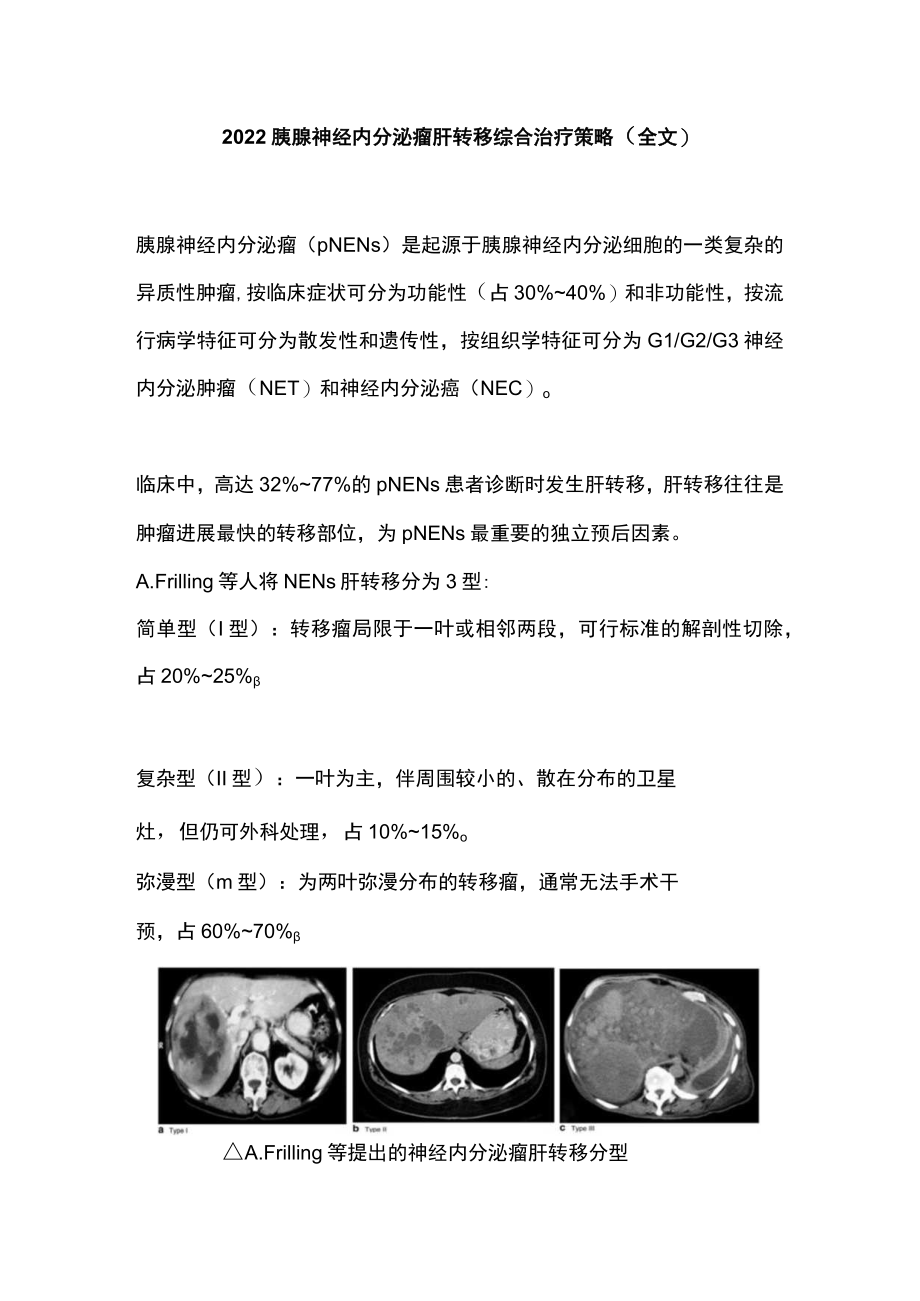 胰腺神经内分泌瘤肝转移综合治疗策略（全文）.docx_第1页