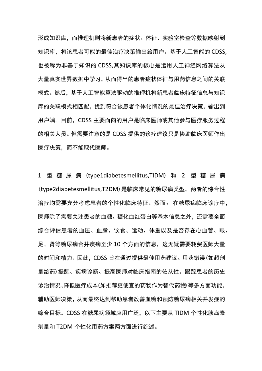 糖尿病个性化治疗临床决策支持系统的研究进展（全文）.docx_第2页