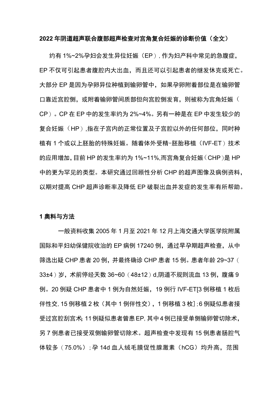 阴道超声联合腹部超声检查对宫角复合妊娠的诊断价值（全文）.docx_第1页