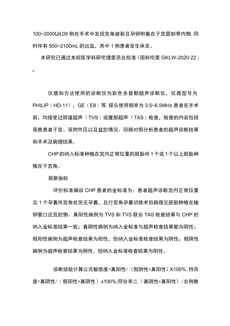 阴道超声联合腹部超声检查对宫角复合妊娠的诊断价值（全文）.docx_第2页