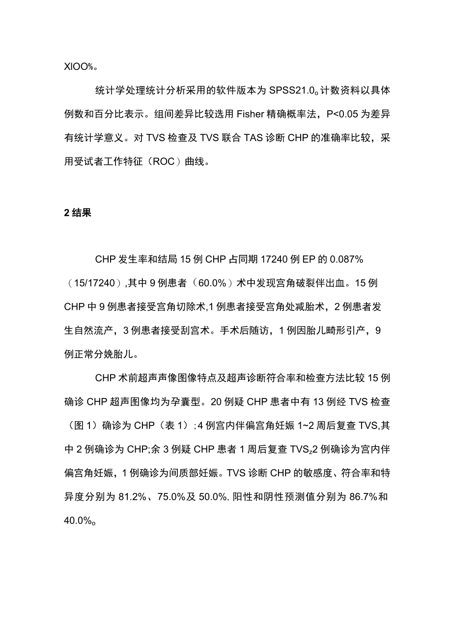 阴道超声联合腹部超声检查对宫角复合妊娠的诊断价值（全文）.docx_第3页