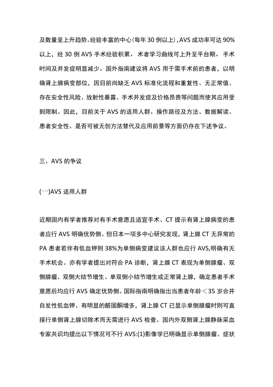 肾上腺静脉采血在原发性醛固酮增多症诊治（全文）.docx_第3页