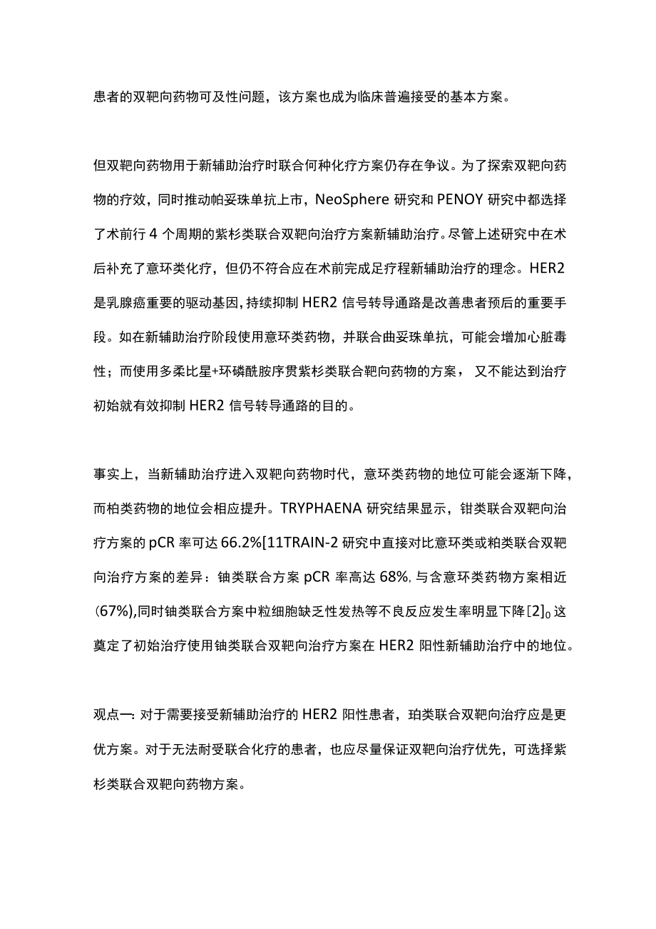 早期乳腺癌治疗问题和思考（全文）.docx_第2页