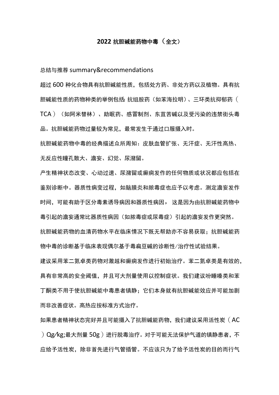 抗胆碱能药物中毒（全文）.docx_第1页