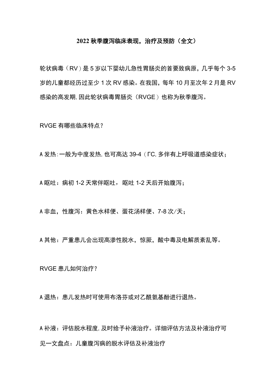 季腹泻临床表现治疗及预防（全文）.docx_第1页