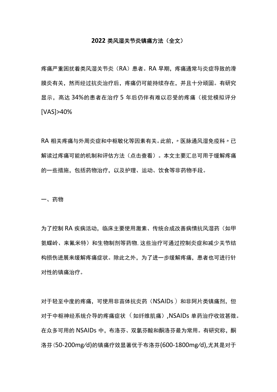 类风湿关节炎镇痛方法（全文）.docx_第1页