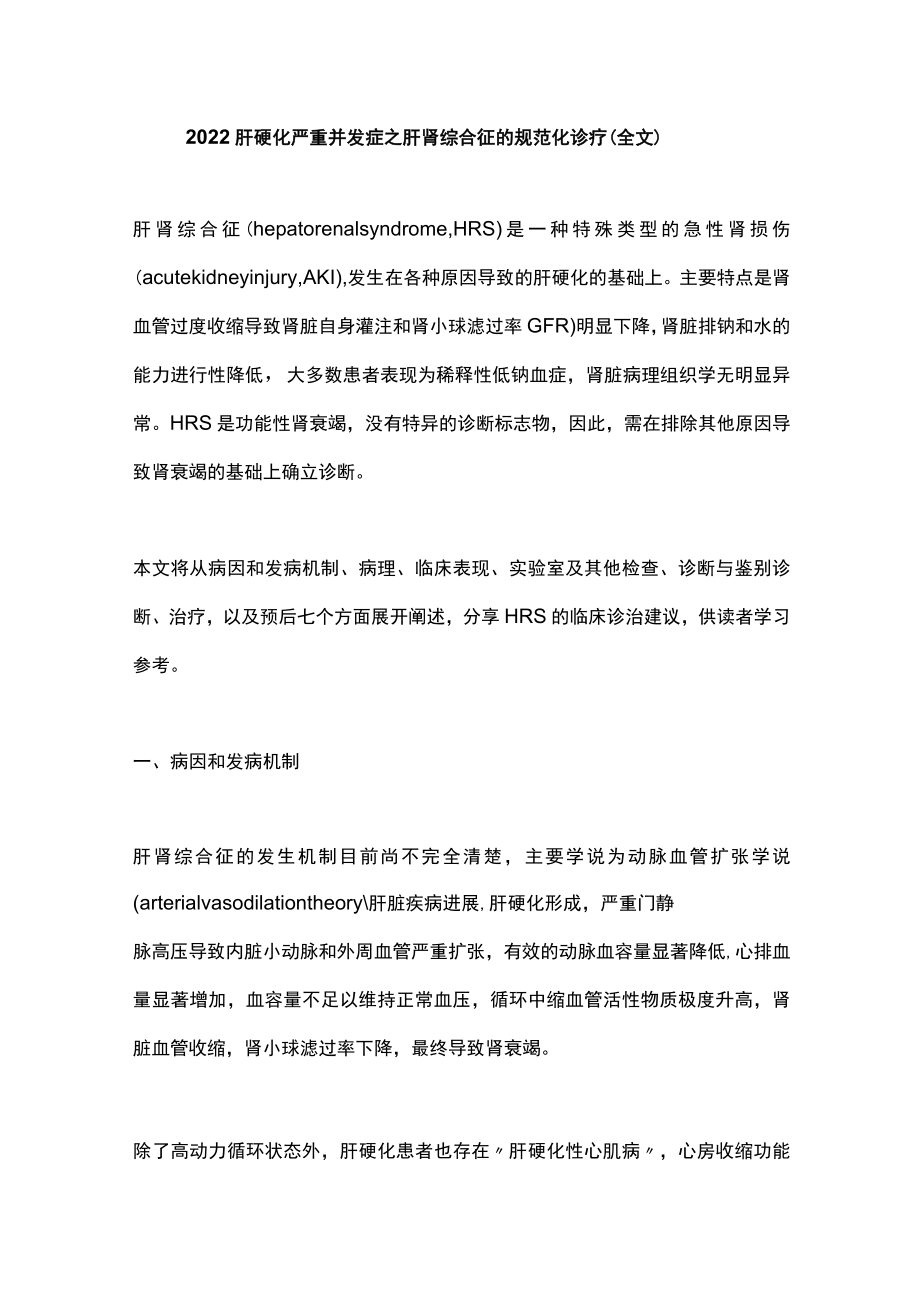 肝硬化严重并发症之肝肾综合征的规范化诊疗（全文）.docx_第1页