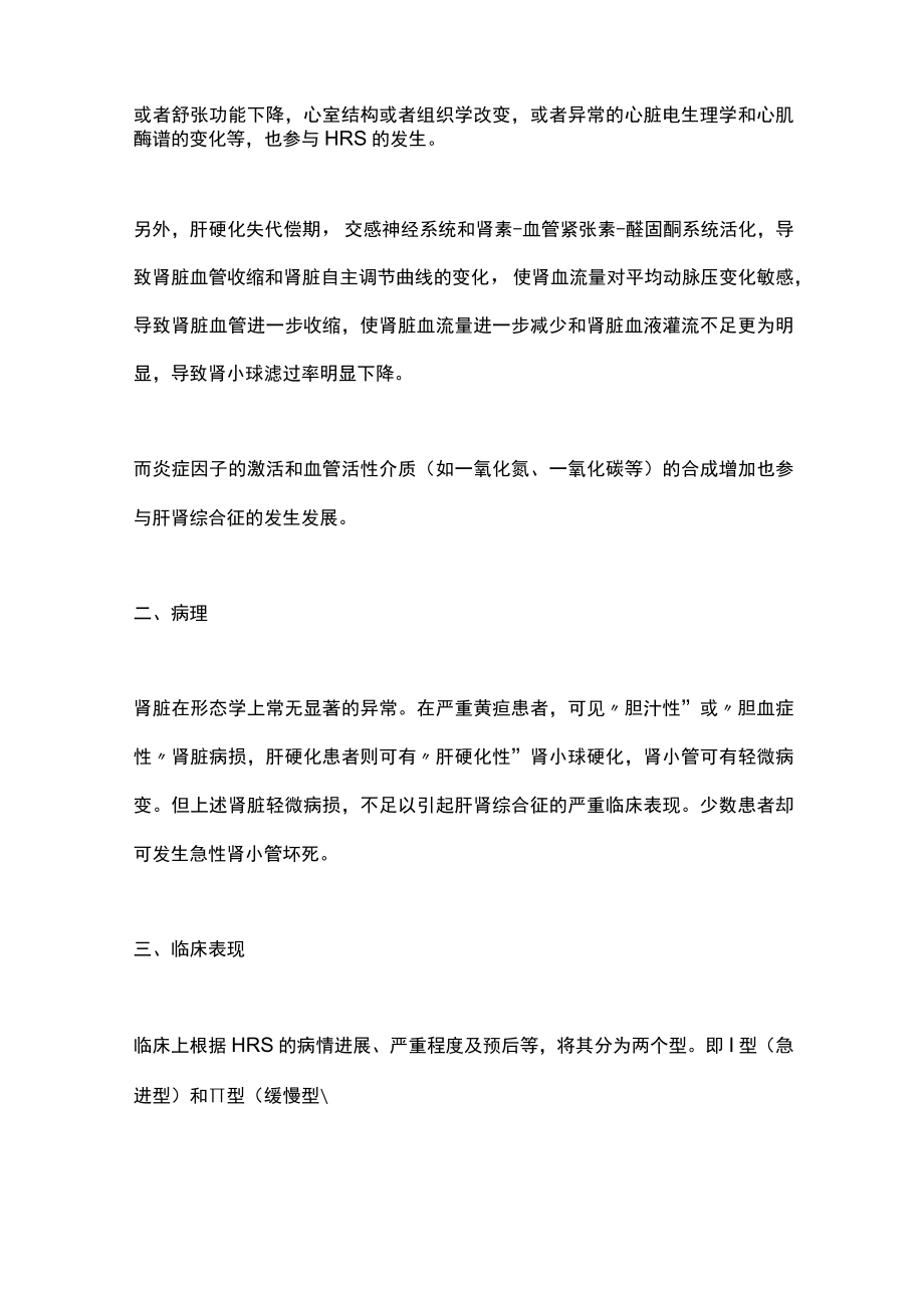 肝硬化严重并发症之肝肾综合征的规范化诊疗（全文）.docx_第2页