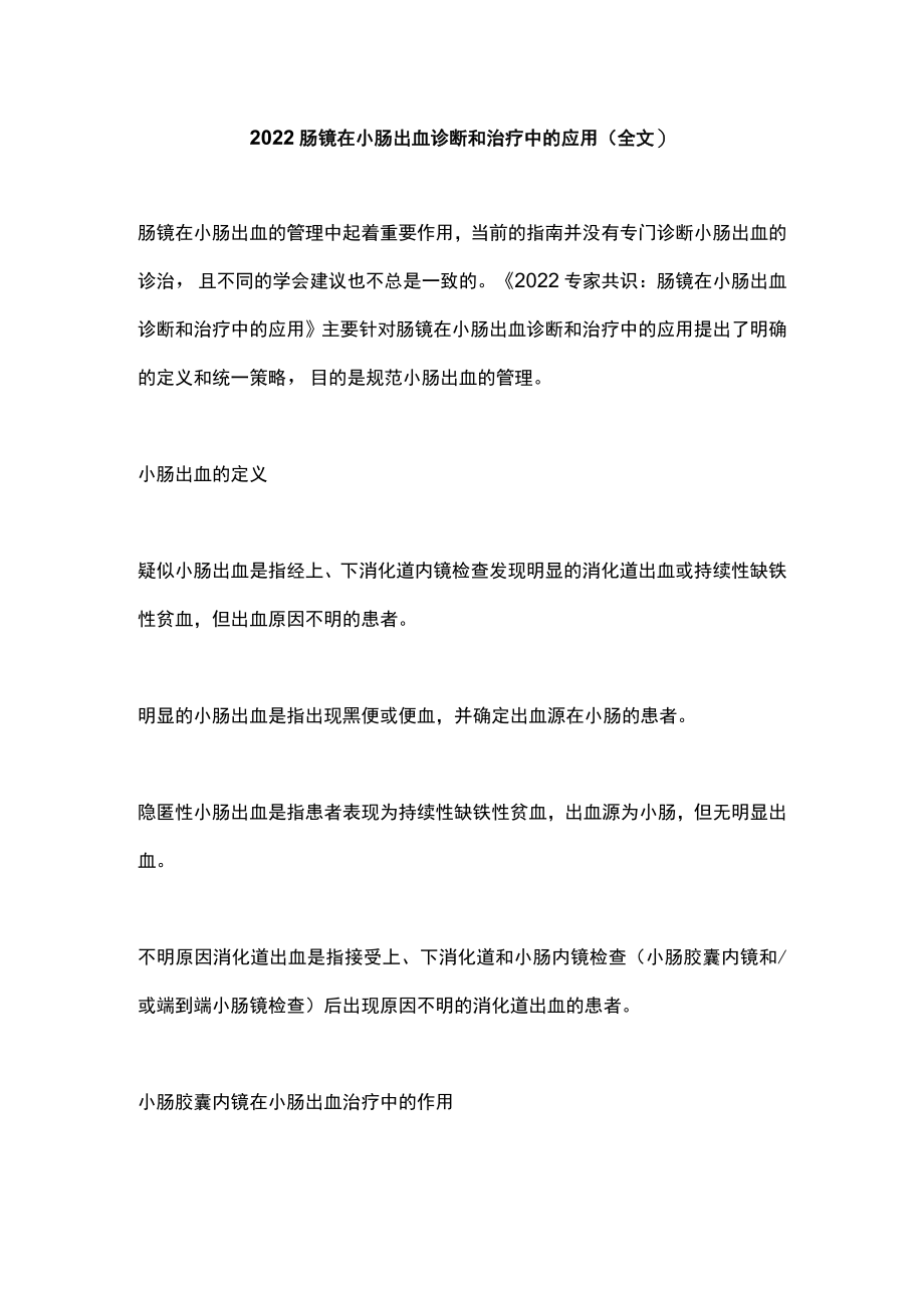 肠镜在小肠出血诊断和治疗中的应用（全文）.docx_第1页