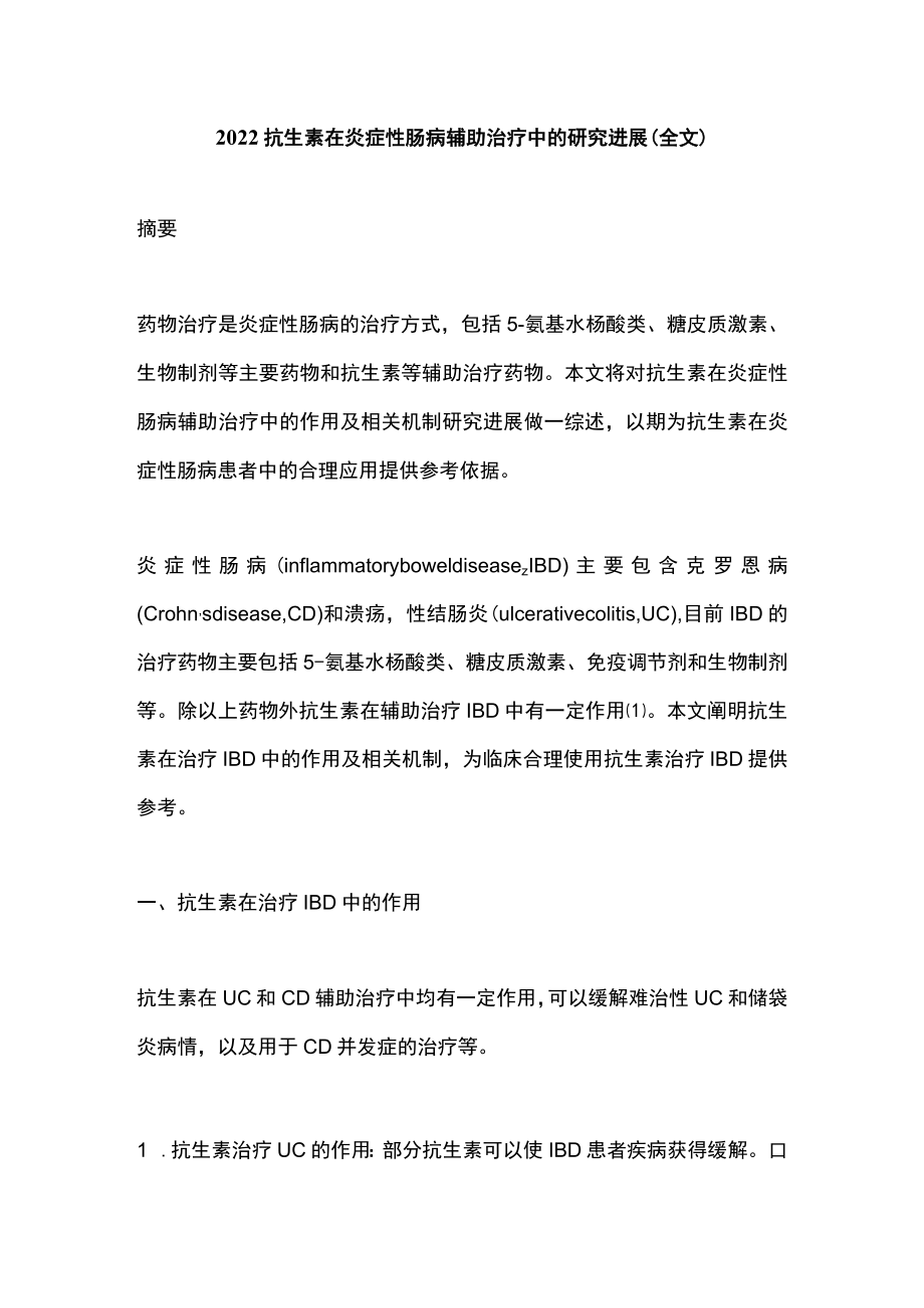 抗生素在炎症性肠病辅助治疗中的研究进展（全文）.docx_第1页