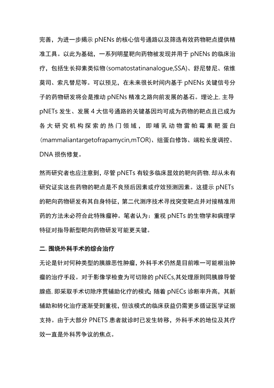 胰腺神经内分泌肿瘤（全文）.docx_第3页