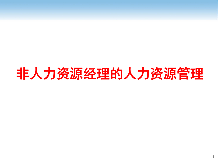 非人力资源经理的人力资源管理.pptx_第1页