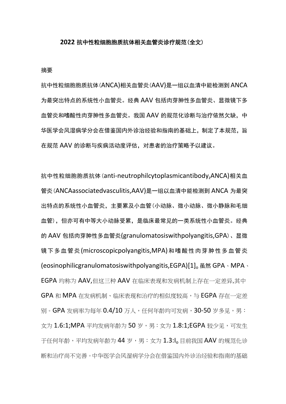 抗中性粒细胞胞质抗体相关血管炎诊疗规范（全文）.docx_第1页