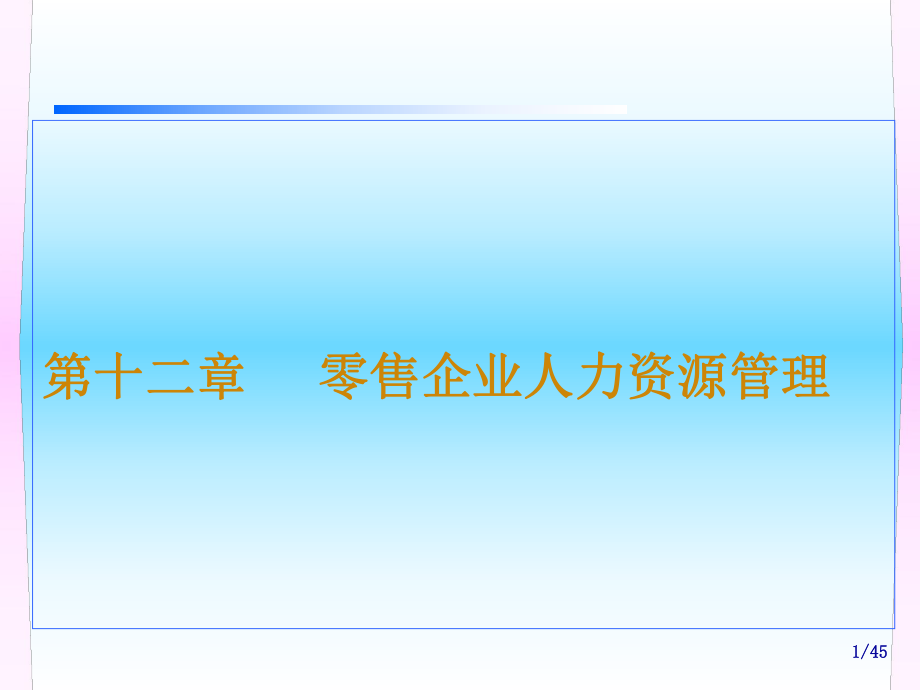 零售企业人力资源管理.pptx_第1页